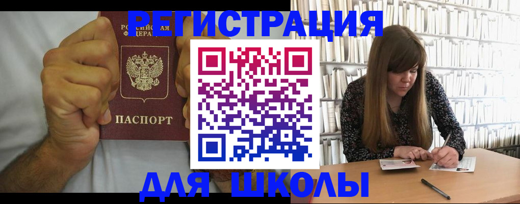 прописка для школы в Димитровграде